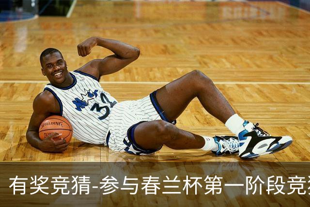 有奖竞猜-参与春兰杯第一阶段竞猜赢空调大奖！