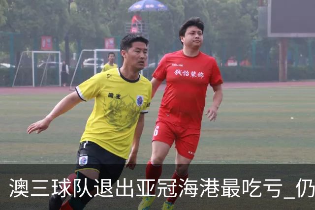 澳三球队退出亚冠海港最吃亏 仍要先参加附加赛
