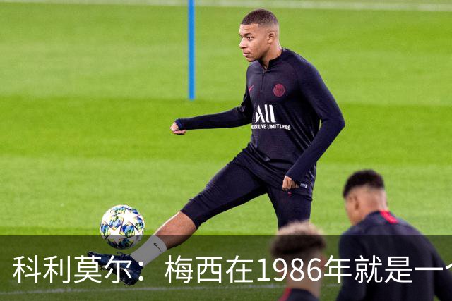 科利莫尔：梅西在1986年就是一个不错边锋 马拉多纳才是历史最佳